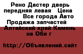 Рено Дастер дверь передняя левая › Цена ­ 20 000 - Все города Авто » Продажа запчастей   . Алтайский край,Камень-на-Оби г.